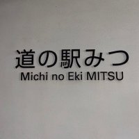 道の駅みつ【公式】(@michinoekimitsu) 's Twitter Profile Photo