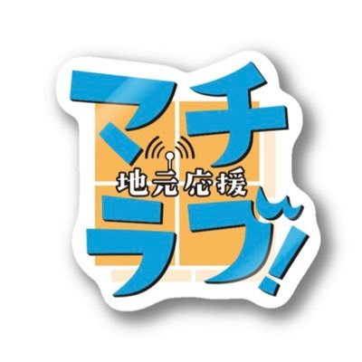 🎙#じゃぴょん桑折 #はやしもも #souichi #ワクイメグミ #坂東正敬👩🏻‍🔧#遠藤由実🐥#ASVペスカドーラ町田 #ペスラブ👩‍🎓#東京家政学院大学 #ゼミラブ🏎#TGRTEAMWedsSportBANDOH ⚽️#FC町田ゼルビア #ゼルラブ ✨#マチラブ #町田愛💖