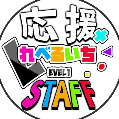 ◆複数人運営 許可されたVtuberやリスナーの方が使用しております。◆ファンコミュニティ▶︎URL ◆ この垢を使用したい方はこちらへ※全員に返信は不可👉れべるいち(@level1_99)