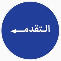 altqadum مكتب التقدم (@altqadum) 's Twitter Profile Photo