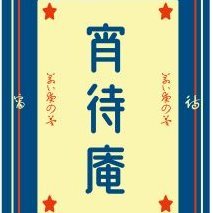 宵待昴(よいまちすばる)です。一次創作垢。成人済み。文と絵を書いてます。
オバケ、ホラー、怪奇等々少し不思議な話多め。ハッピーエンド好き。怖い話、怪談、ホラー、ミステリ、不思議、魔法、天体等が好物。フォロー、ブロックご自由に。※転載・自作発言はご遠慮ください