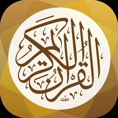 القرآن الكريم كاملا Almoshafto Twitter