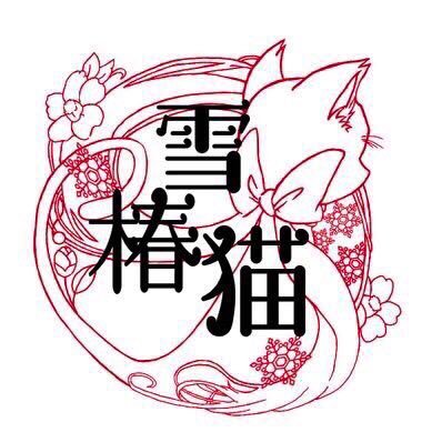 ❄︎雪椿猫❄︎諸事情により低浮上さんのプロフィール画像