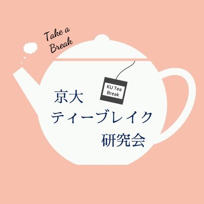 忙しい大学生活にちょっとした安らぎが欲しくて立ち上げた研究会です。大学学部回生の違いを越えて活動しております。 お茶に対する理解をちょこっと深めながら、ゆっくり過ごす時間を大切にすることが目的です😌 中の人は２代目(?)