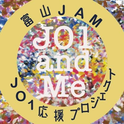 富山JAM⭐️JO1応援プロジェクト