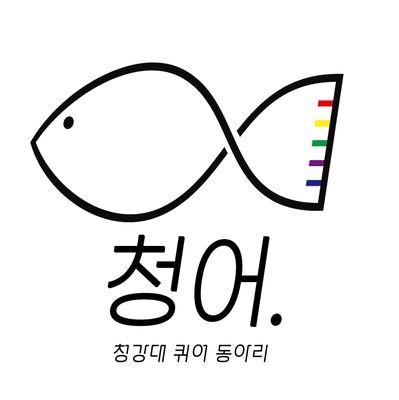 🐟 청강대 퀴어 동아리 청어 🐟さんのプロフィール画像