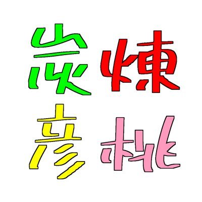 🎴🔥＆🐥🍑アンソロジー告知アカウントさんのプロフィール画像