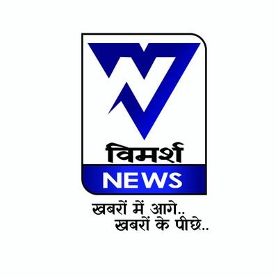 NewsVimarsh's profile picture. हमारा न्यूज़ चैनल खबरों के लिए तो है ही खबरों की खबर लेने के लिए भी है और तो और बेखबरों की खबर लेने के लिए भी है.

तो ऐसी ही खबरों के लिए जुड़े रहिए हमारे साथ.