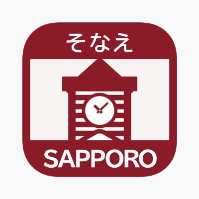 札幌市危機管理局の公式アカウントです。災害情報や避難所の開設情報などを投稿します。返信は行っていませんので、お問い合わせ等は市公式HPお問い合わせフォームをご利用ください。
アカウントや運用ポリシーはこちらをご覧ください。
https://t.co/mHq28gY7ht…
