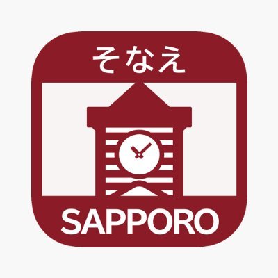 札幌市危機管理局の公式アカウントです。災害情報や避難所の開設情報などを投稿します。
アカウントや運用ポリシーはこちらをご覧ください。
https://t.co/mHq28gY7ht…