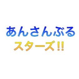 あんさんぶるスターズのグッズ情報を発信【非公式です】 フォローよろしくお願いします❗️