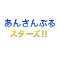 あんスタグッズ情報 (@goods_ensta) 's Twitter Profile Photo あんスタグッズ情報 (@goods_ensta) 's Twitter Profile Photo