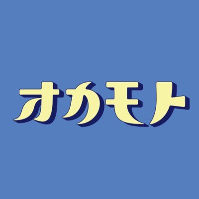 オカモトさんのプロフィール画像