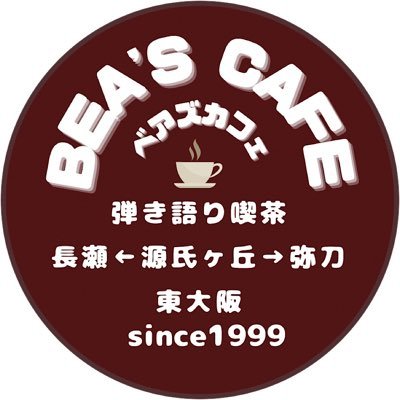 毎週末は素敵な音楽が響きます♪ 東大阪長瀬と弥刀の間 住宅街のライヴ喫茶オープンマイクもあります♪ 近鉄長瀬からの道案内https://t.co/mPcu0zbQFb ♪ ベアズカフェのLINE @ お友達登録宜しくお願い致します♪ 中の人@MAE_Yan_soulfulです。