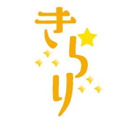 Kirari_2021's profile picture. 千葉市浜野町にある障がい者就労継続支援多機能型(A型・B型)事業所、”きらり”です！「わたしらしく、あなたらしく、やりたい！をみつけよう」がモットー♪　見学・体験受付中！きらりで一歩を踏み出してみませんか？ ☎043-441-5240 ✉kirari.worker@gmail.com #Chiba #就労継続支援