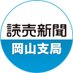 読売新聞岡山支局 (@yomiuri_okayama) Twitter profile photo 読売新聞岡山支局 (@yomiuri_okayama) Twitter profile photo