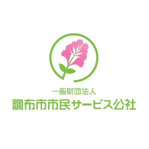 一般財団法人調布市市民サービス公社の公式アカウントです。事務局が運営しています。リプライやフォローには対応していませんので，ご了承ください。