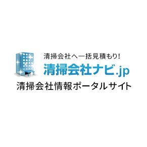清掃会社ナビ.jpは、全国の優良な清掃会社を