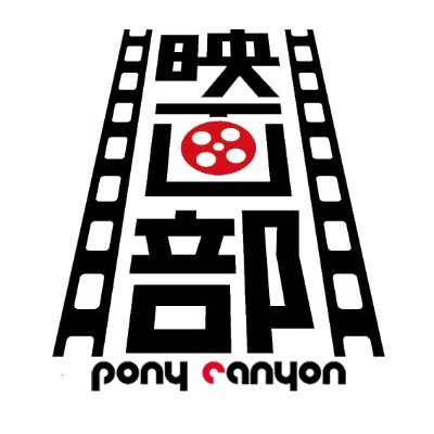 ポニーキャニオンという会社の映画部アカウント。よろしくな！
半分くらいは他社様の作品について投稿してます。

※投稿内容は必ずしもポニーキャニオンの公式見解であるとは限りません！
 
#ジョン・ウィック