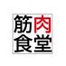 筋肉食堂【公式】 (@kinnikushokudo) Twitter profile photo 筋肉食堂【公式】 (@kinnikushokudo) Twitter profile photo