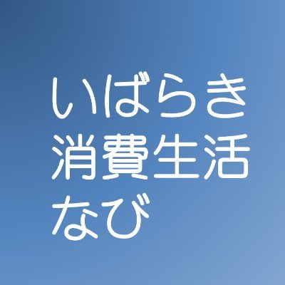 こちらは茨城県生活文化課・茨城県消費生活センターの公式アカウントです。
最近の消費者トラブル事例や消費生活に関する講座・イベント、エシカル消費についてなど、日々の生活に役立つ情報を発信しています！
 消費者トラブル等のご相談は☎１８８（いやや！）までお電話を！