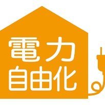 電力自由化が始まり早5年💡みなさんは切り替えはお済みでしょうか😊電力会社は数多くありますが、どれを選んでよいかわからない🤔大手電力会社から切り替えたらメンテナンスが受けられないのでは？そんな不安や疑問を解決し、節約の輪を広げていきましょう☀