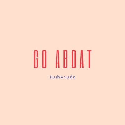 ให้  Go Aboat ช่วยคุณ #พายเรือน้อยมารีวิว