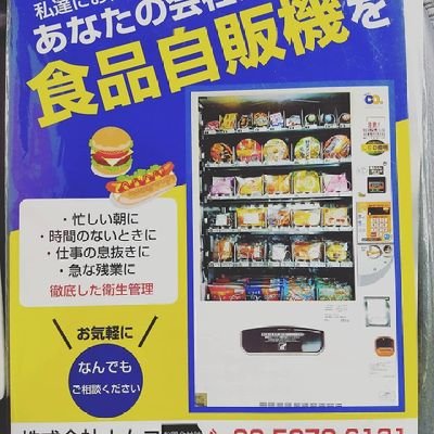 食品自販機をやってます