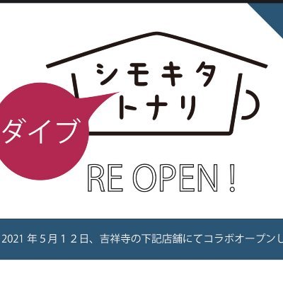 2015-2020年、世田谷代田駅前で「cafeシモキタトナリ」を開業していました。2021年5月より吉祥寺のサンロード出口にて「BILLY’ｓ
 CAFE」さんとコラボし、リオープンします。運営は、青少年福祉を旨とする「一般社団法人SHOEHORN」です。