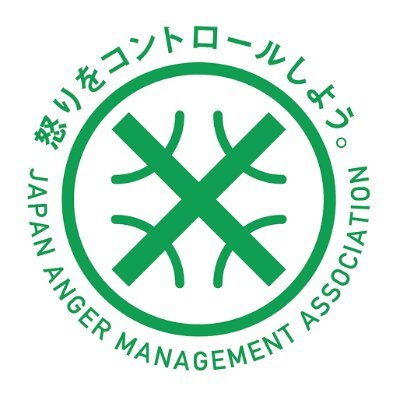 一般社団法人日本アンガーマネジメント協会公式twitter。イライラしない方法、怒りのコントロールならアンガーマネジメント。代表の安藤俊介のtwitterはhttps://t.co/JIBObNOPwY