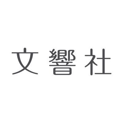 文響社出版営業部の公式ツイッターです。

『夢をかなえるゾウ』『うんこドリル』などべストセラー多数。