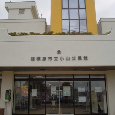 相模原市立小山公民館公式X（旧Twitter）です！
公民館事業の案内や報告、地域の出来事などを発信します。よろしくお願いします！ 
なおフォロー・リプライは行いませんのでご了承ください。
小山公民館公式ホームページ　https://t.co/d1oMVEwvjm