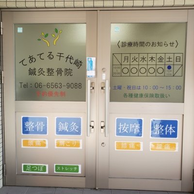 大阪市西区千代崎にある、てあてる整骨院です
開院時間：平日10:00～19:00　土・祝10:00～15:00
マッサージ、鍼を中心に体の調子を整えます
30分マッサージ1700円～
※予約優先制
お電話は☎0665639088まで
どなた様でもお気軽にお電話ください