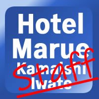 Hotel_Marue_Staff（岩手三陸釜石）(@MarueHotel) 's Twitter Profile Photo