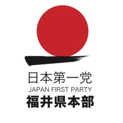 Japan1st_Fukui's profile picture. フォロバは党員と明記されている方に限らせて頂きます（例外あり）🇯🇵中身の人は@ookulageです。そちらは十中八九フォロバします✌️福井県本部への献金は下記にお願いします。ゆうちょ銀行【店番】338【口座記号】13370【預金種目】普通預金【口座番号】1593369