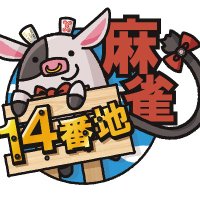 麻雀14番地※毎月14日は14番地の日！ (@i9unpgxahd5f6gm) Twitter profile photo