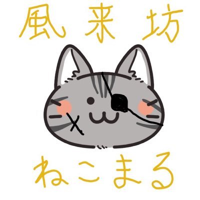 風来坊猫丸さんのプロフィール画像