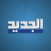 @AlJadeed_TV