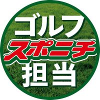 スポニチ ゴルフ担当 (@sponichi_golf) 's Twitter Profile Photo