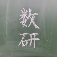 桐朋数学研究同好会 (@math_toho) 's Twitter Profile
