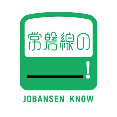 常磐線の＿＿＿！｜ JOBANSEN KNOW (@jobansen_know) / Posts / X