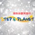 【公式】STEP⭐︎PLANET (@step_planet) Twitter profile photo 【公式】STEP⭐︎PLANET (@step_planet) Twitter profile photo