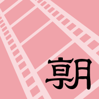 朝日新聞映画班 (@asahi_cinema) 's Twitter Profile Photo 朝日新聞映画班 (@asahi_cinema) 's Twitter Profile Photo