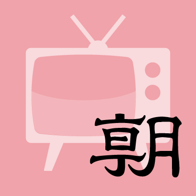 朝日新聞のテレビ担当記者がつぶやきます。ドラマや報道・ドキュメンタリー、バラエティまでウォッチし、出演者やスタッフのインタビューもします。時々ラジオや配信、放送行政のマジメな話も。