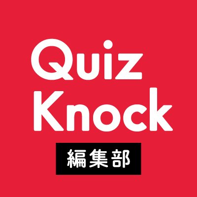 Webメディア QuizKnock（クイズノック）は、「楽しいから始まる学び」をコンセプトに、何かを「知る」きっかけとなるような記事を配信中！当アカウントでは編集部が新しい記事や今読んでほしい記事などをお届けします！
お問い合わせはこちら：https://t.co/gSmq5iaZGU