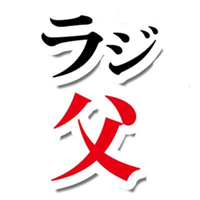 TBSラジオ「ラジ父」公式アカウント。ポッドキャスト毎週土曜日19時更新。メールの宛先は、titi@tbs.co.jpまで #ラジ父