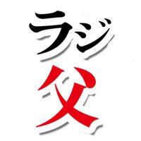真空ジェシカのラジオ父ちゃん (@radio_tochan) Twitter profile photo