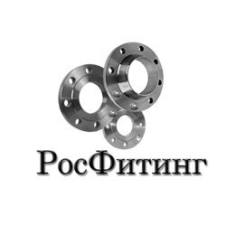 ООО РосФитинг это Нержавеющие Фланцы, Отводы, Переходы, Тройники, Заглушки из стали 12х18н10т.