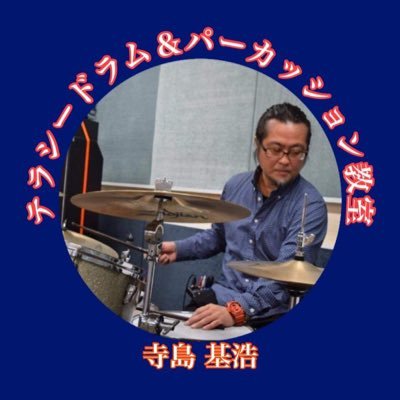 ドラムは人生を豊かにします。 大阪市旭区、都島区のテラシードラム&パーカッション教室。 代表のテラシーです。 個人的なこともつぶやきます✌️