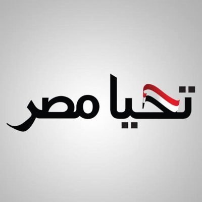 حساب جديد بديل للحساب اللي اختفى  تحيا مصر 🇪🇬🇪🇬🇪🇬